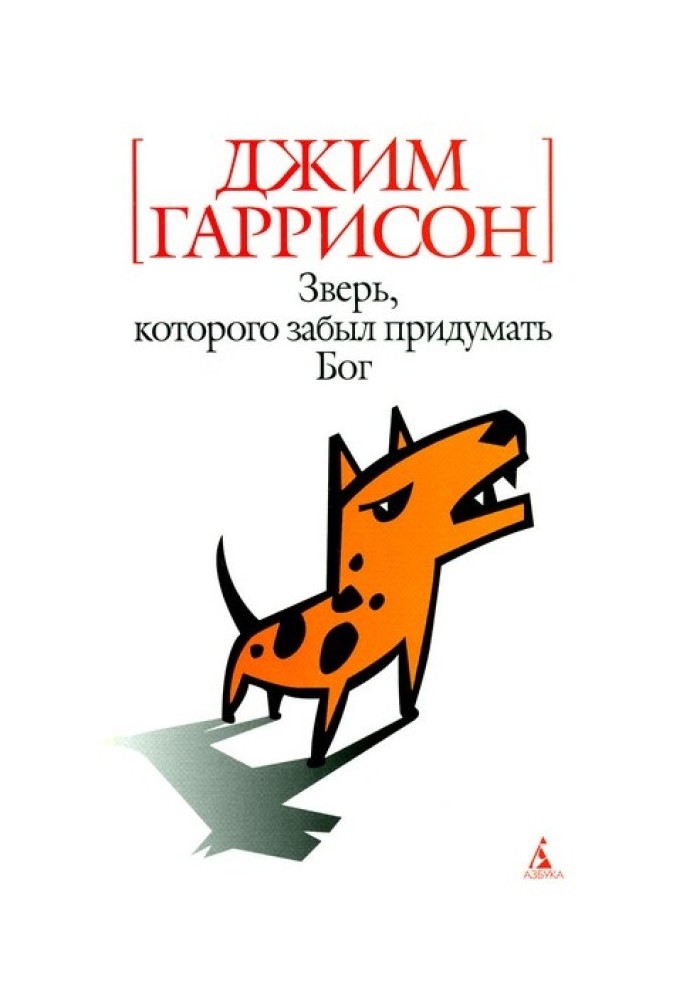 Звір, якого забув придумати Бог (авторська збірка)