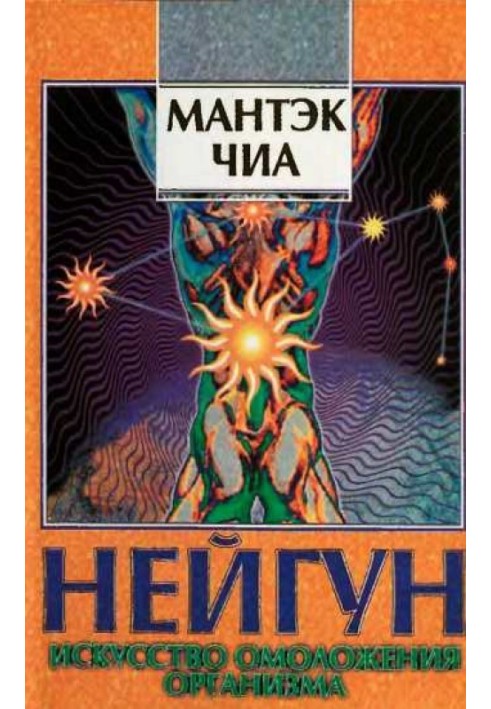 Нейгун - мистецтво омолодження організму