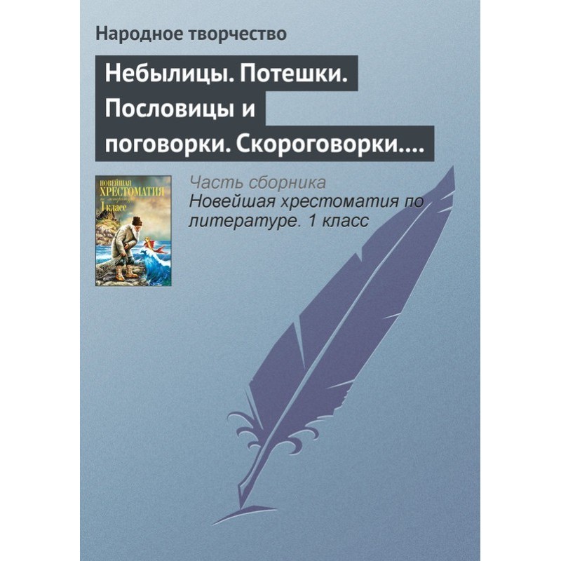 Небилиці. Потішки....