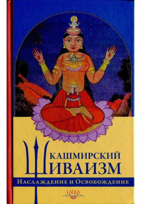 Кашмірський шиваїзм. Насолода та Звільнення