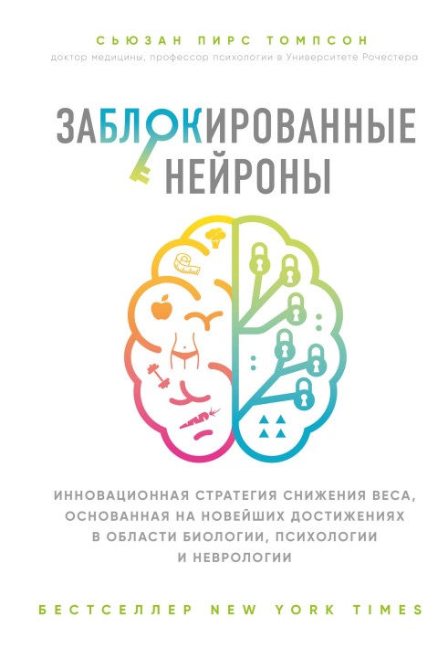 Заблоковані нейрони. Інноваційна стратегія зниження ваги, заснована на новітніх досягненнях у галузі біології, психології та нев