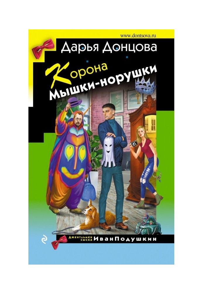 Корона Мышки-норушки