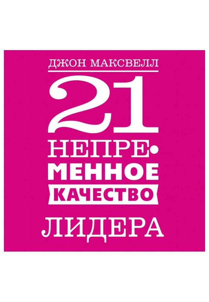 21 неодмінна якість лідера