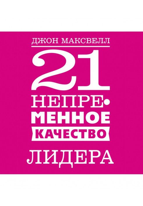 21 неодмінна якість лідера