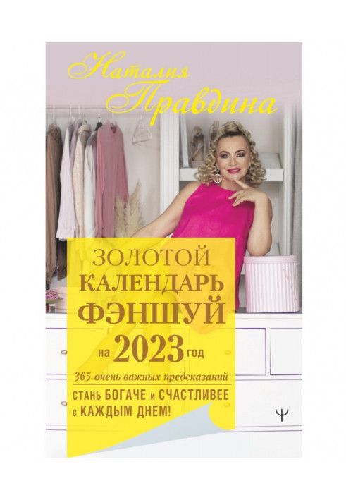 Золотий календар феншуй на 2023 рік. 365 дуже важливих передбачень. Стань багатшим і щасливішим з кожним днем!