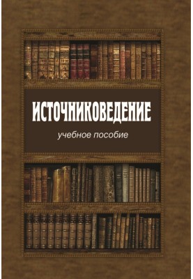 Источниковедение