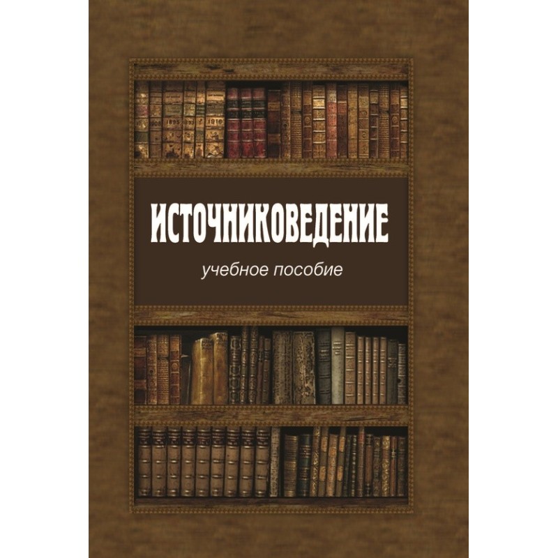 Джерелознавство