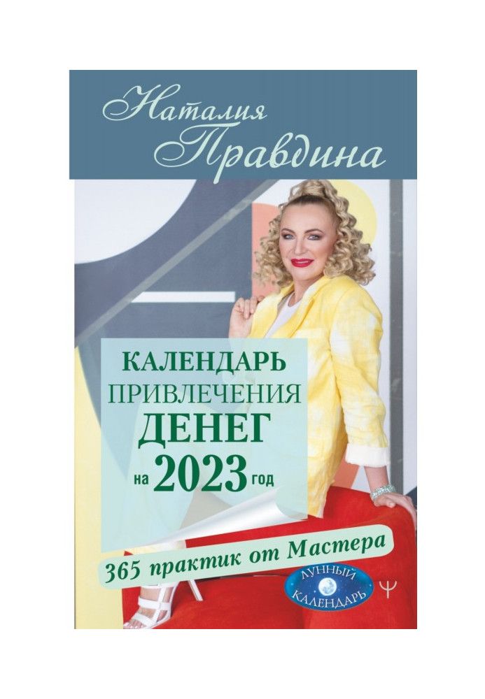 Календар залучення грошей на 2023 рік. 365 практик від Майстра. Місячний календар