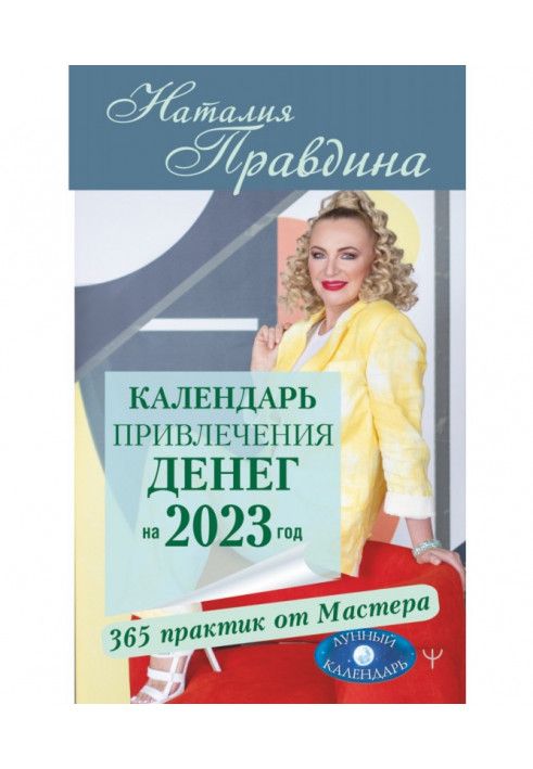 Календар залучення грошей на 2023 рік. 365 практик від Майстра. Місячний календар