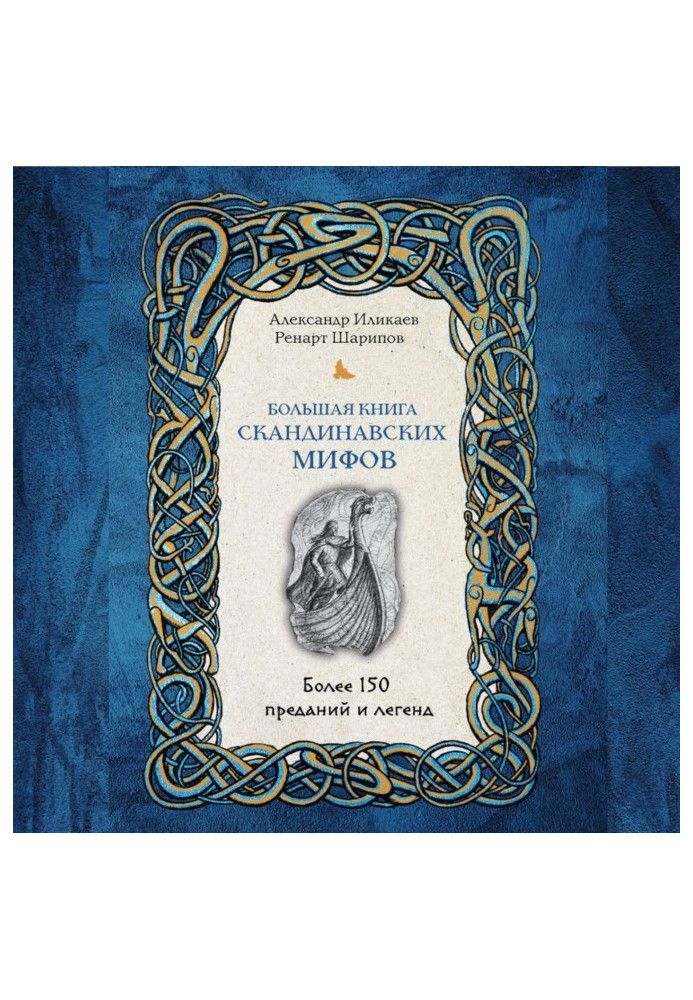 Велика книга скандинавських міфів. Понад 150 переказів та легенд