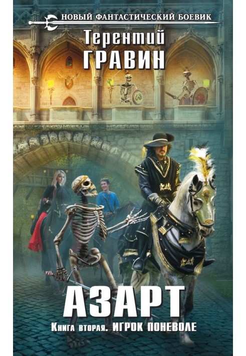 Гравець мимоволі