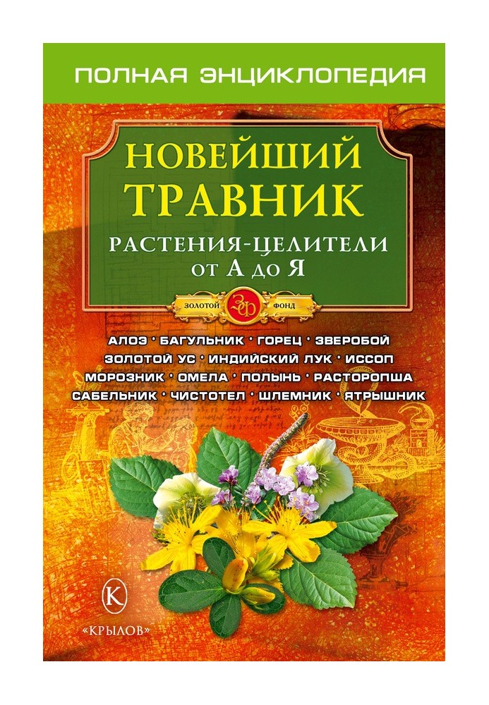 Новий травник. Рослини-цілювачі від А до Я