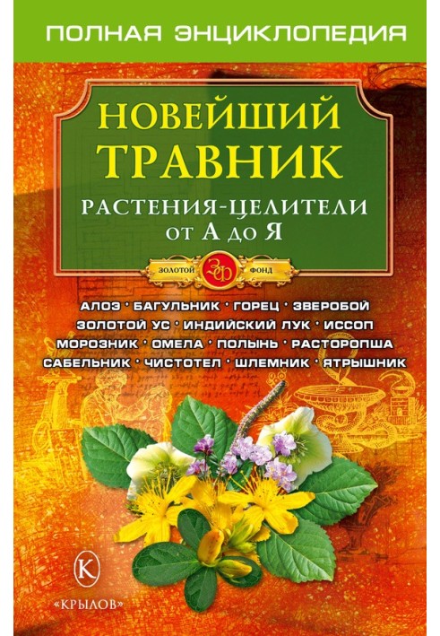 Новий травник. Рослини-цілювачі від А до Я