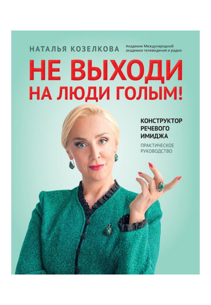 Не виходь на люди голим! Конструктор мовного іміджу. Практичний посібник