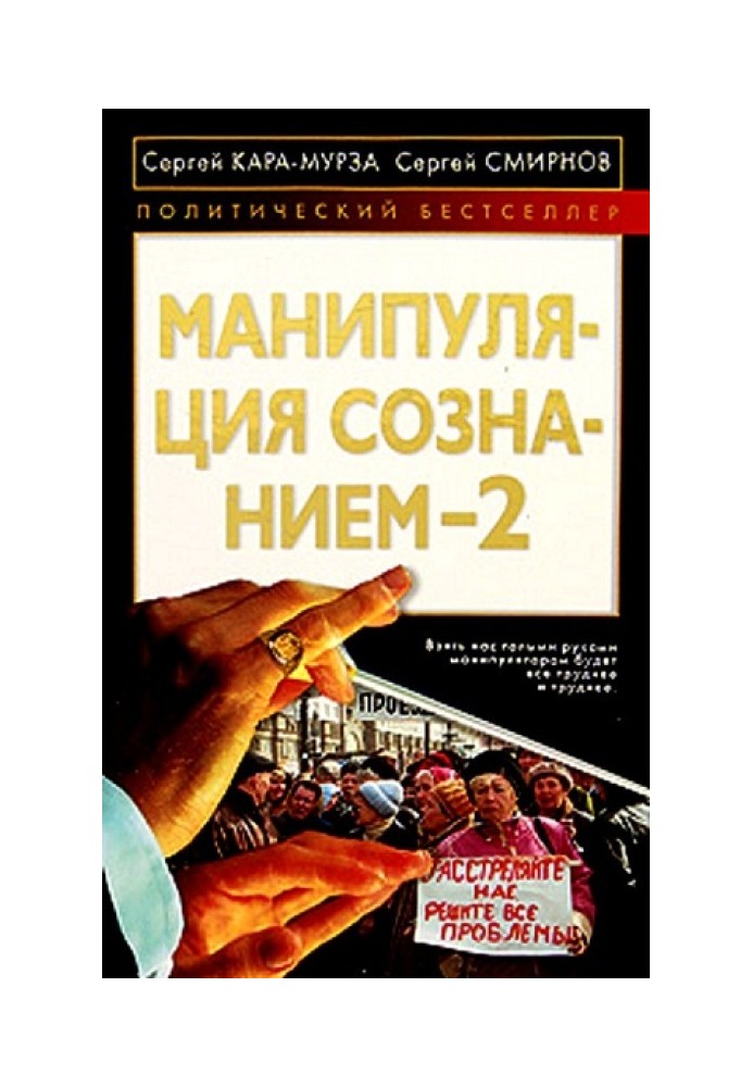 Манипуляция сознанием 2