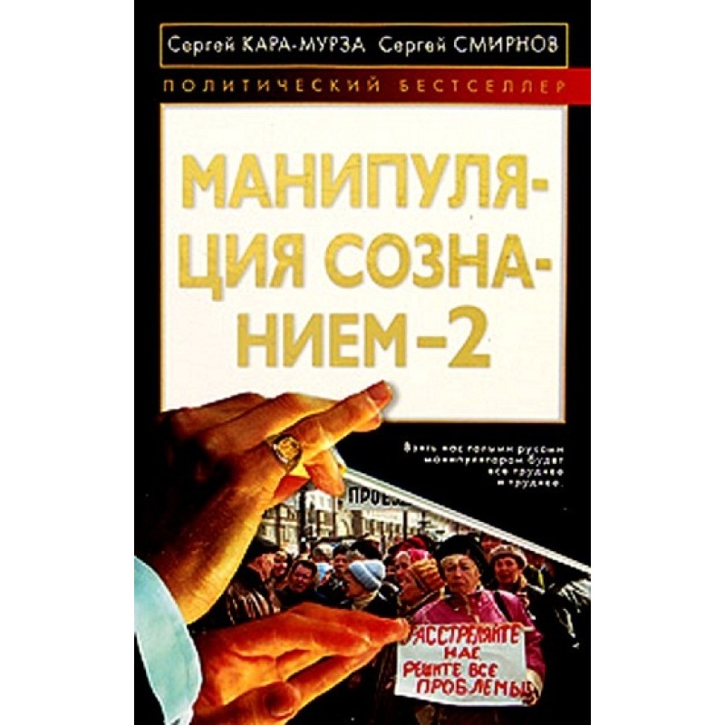 Манипуляция сознанием 2