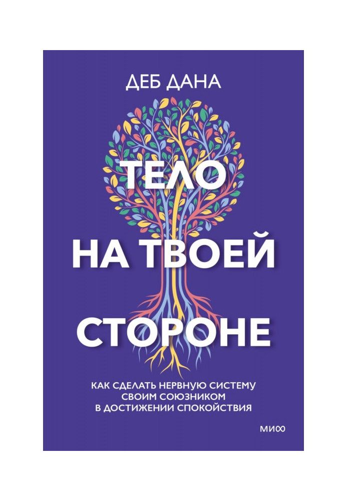 Тіло на твоєму боці. Як зробити нервову систему своїм союзником у досягненні спокою