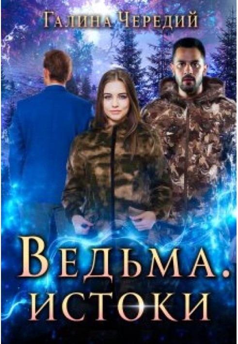 Відьма. Витоки