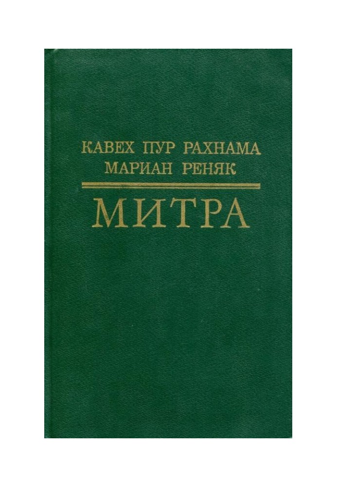 Митра