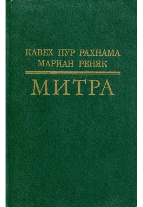 Митра