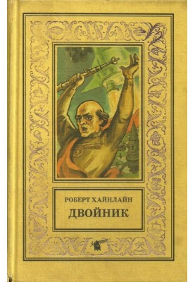 Двійник. Ляльководи