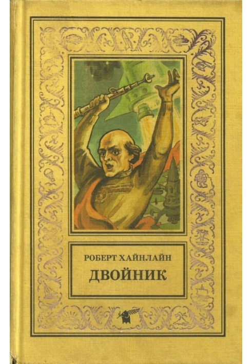 Двійник. Ляльководи