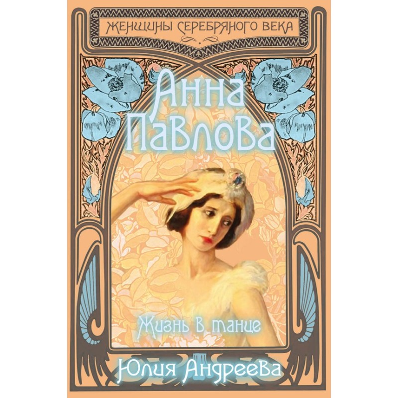 Anna Pavlova. Life in dance