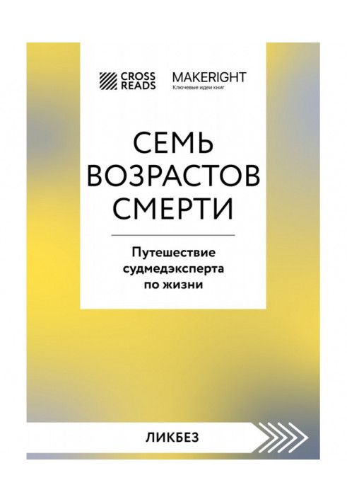 Саммари книги «Семь возрастов смерти. Путешествие судмедэксперта по жизни»