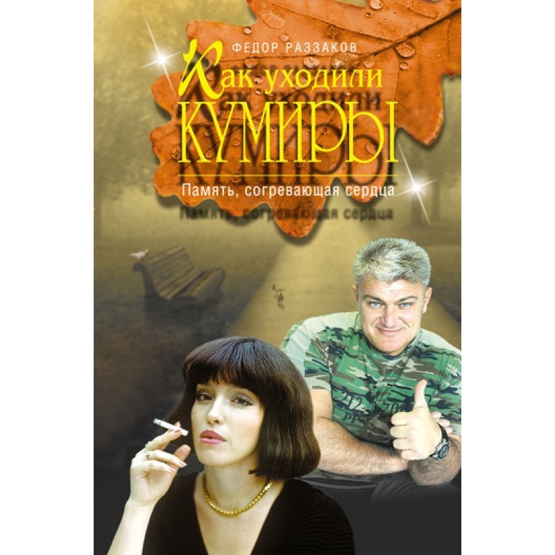 Как уходили кумиры. Память,...