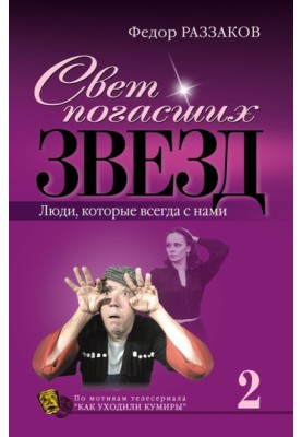 Свет погасших звезд. Люди, которые всегда с нами