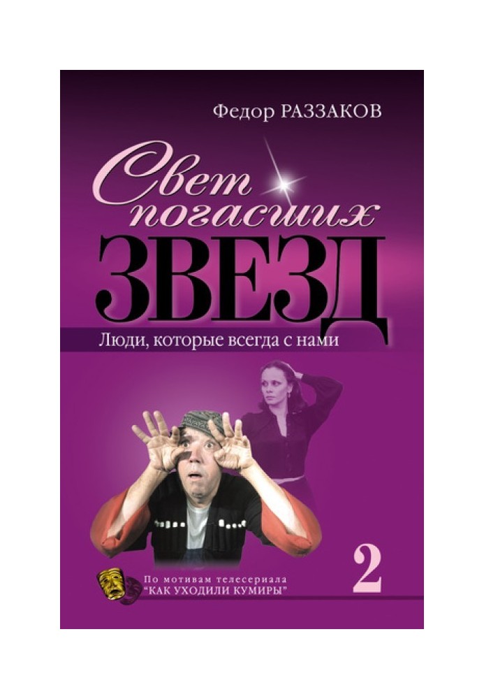 Світло згаслих зірок. Люди, які завжди з нами