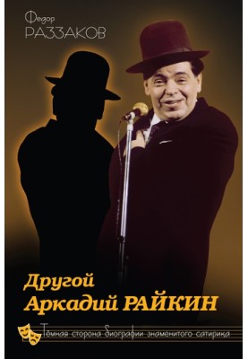 Another Arkady Raikin. The dark side of the biography of the famous satirist