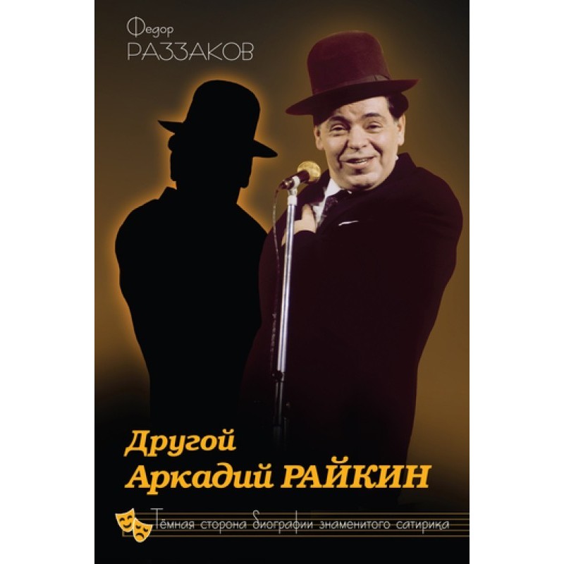 Another Arkady Raikin. The...