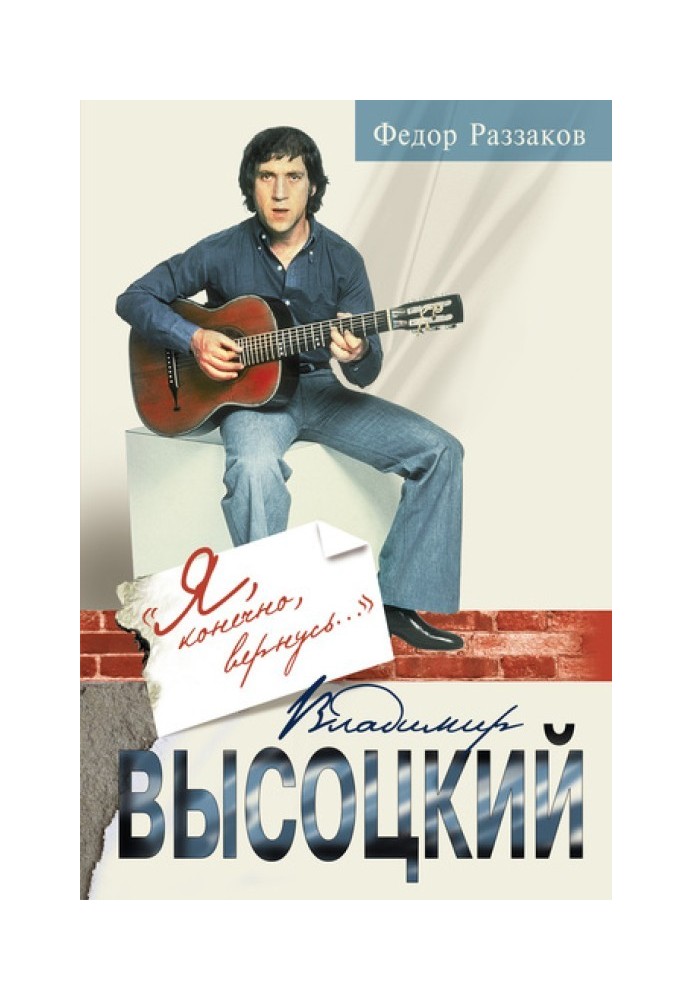 Vladimir Vysotsky: Of course, I will return...