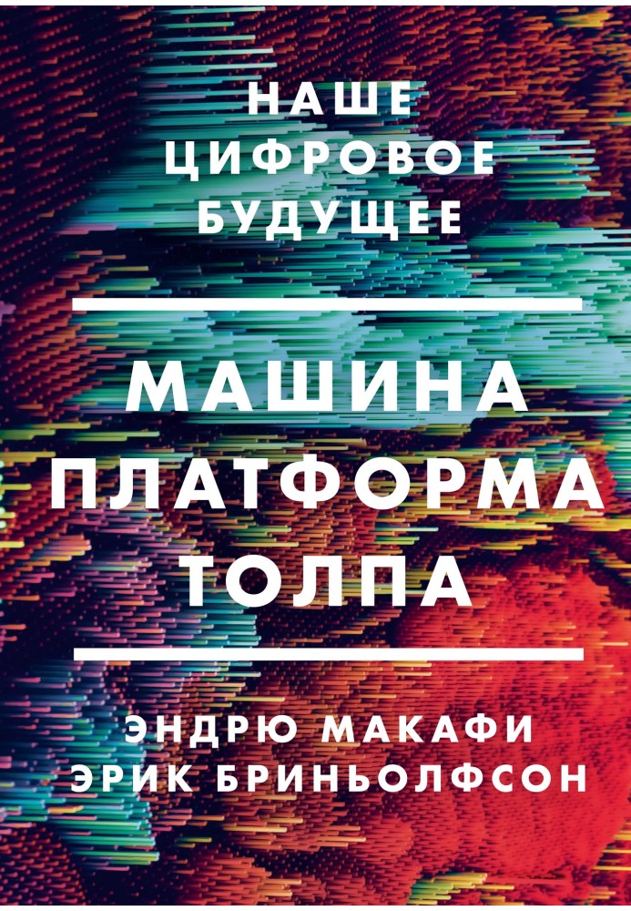 Машина, платформа, юрба. Наше цифрове майбутнє