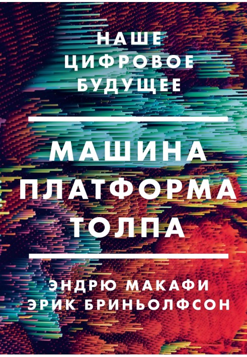 Машина, платформа, юрба. Наше цифрове майбутнє