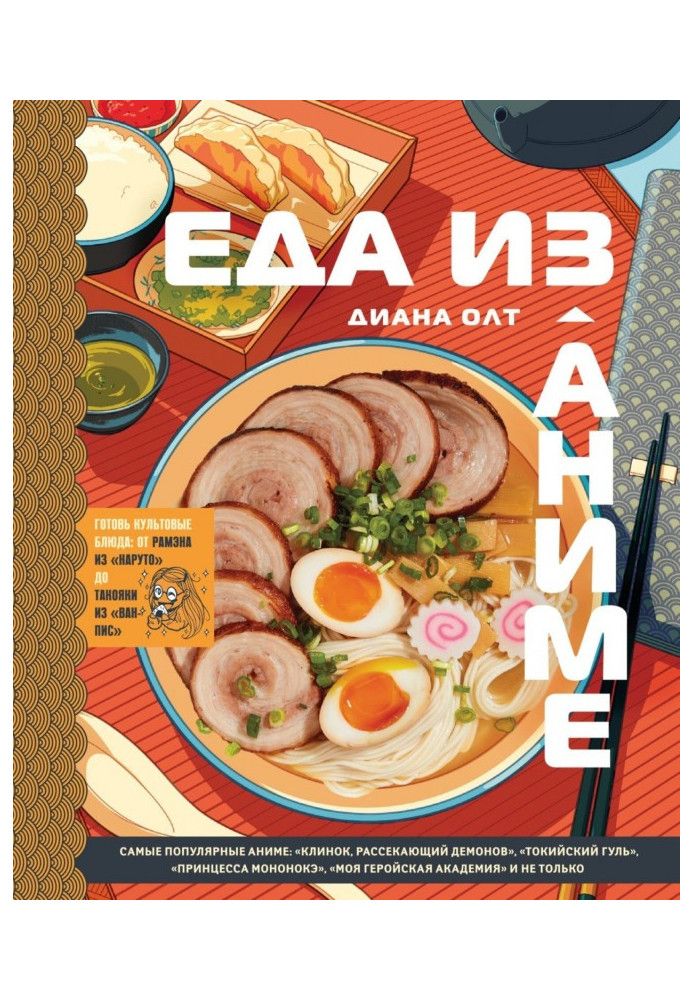 Їжа з аніме. Готуй культові страви. Від рамена з «Наруто» до такої з «Ван-Піс»