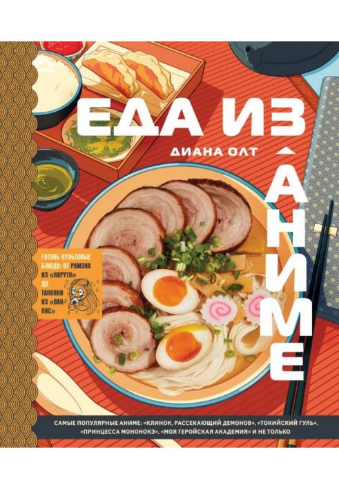 Їжа з аніме. Готуй культові страви. Від рамена з «Наруто» до такої з «Ван-Піс»