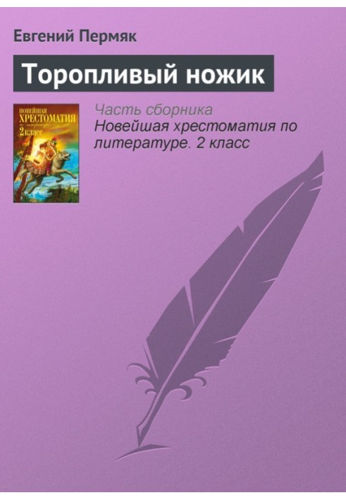 Поспішний ножик