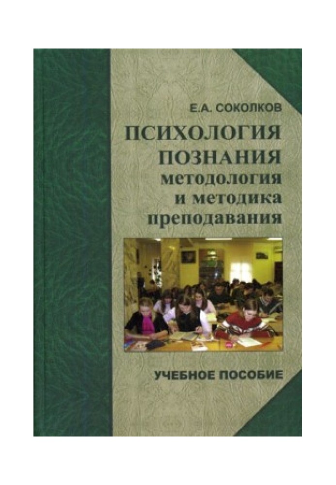 Психология познания: методология и методика преподавания