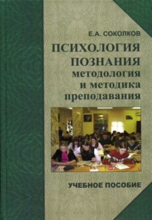 Психологія пізнання: методологія та методика викладання