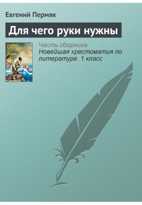 Для чого руки потрібні