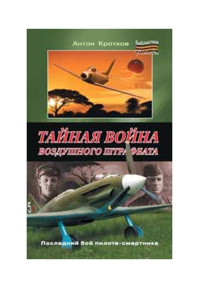 Таємна війна повітряного штрафбату