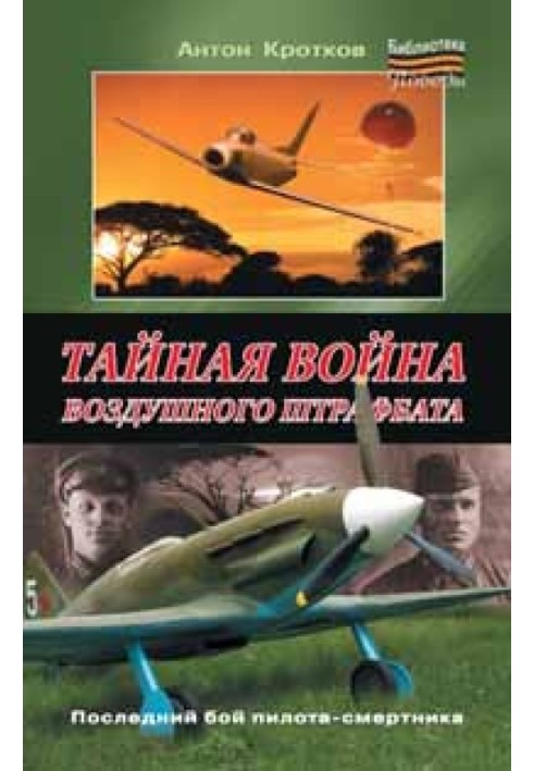 Таємна війна повітряного штрафбату