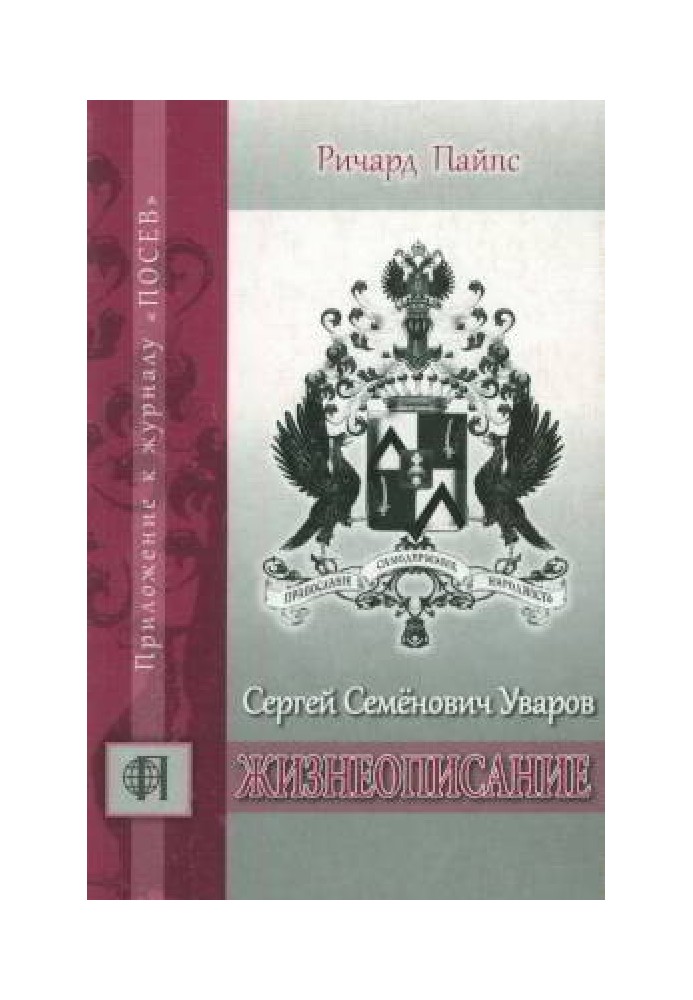 Сергій Семенович Уваров: життєпис