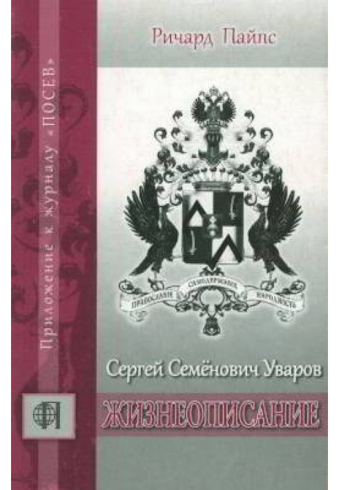 Сергій Семенович Уваров: життєпис