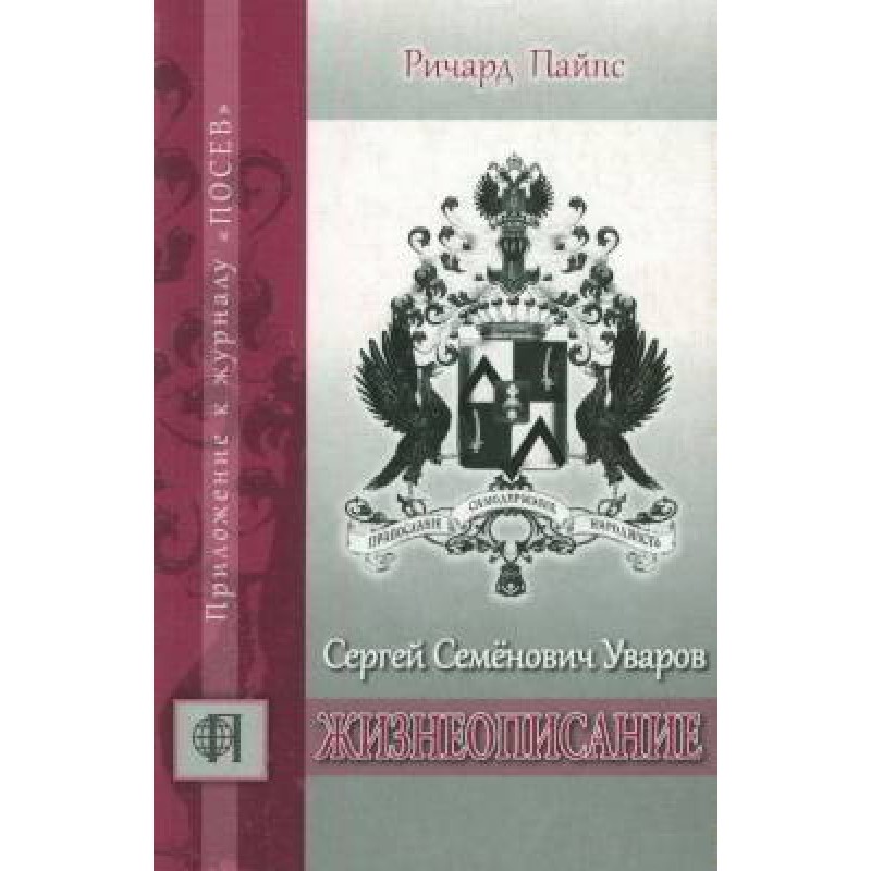 Sergei Semyonovich Uvarov:...