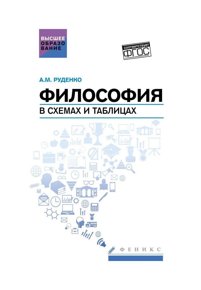 Філософія у схемах та таблицях. Навчальний посібник