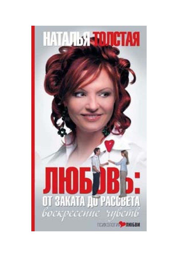 Любовь: от заката до рассвета. Воскресение чувств