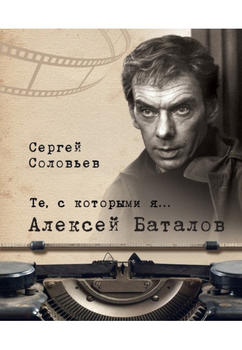 Алексей Баталов